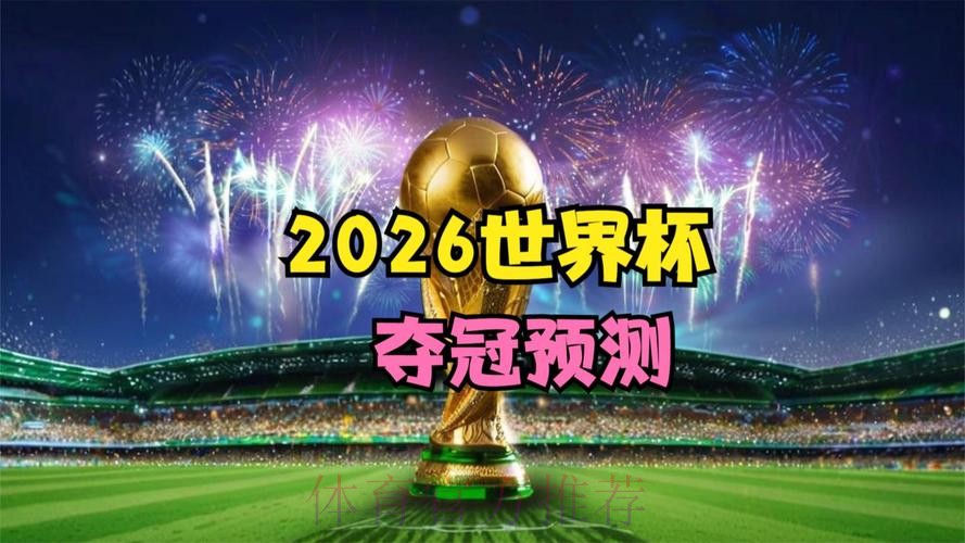 2026世界杯滚球最新动态预测